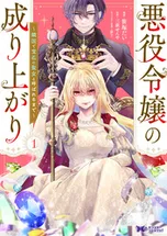 悪役令嬢の成り上がり～隣国で宝石の聖女と呼ばれるまで～（コミック